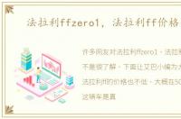 法拉利ffzero1，法拉利ff价格多少