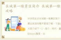 长城第一墩景区简介 长城第一墩景区旅游攻略