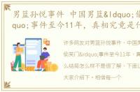 男篮孙悦事件 中国男篮“偷笑门”事件至今11年，真相究竟是什么结局怎么样
