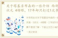 关于塔基吉布森的一些介绍 西部凤雏，5状元 4榜眼，17年却只打过1次季后赛