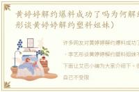 黄婷婷解约爆料成功了吗为何解约（李艺彤谈黄婷婷解约塑料姐妹）
