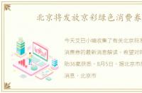 北京将发放京彩绿色消费券