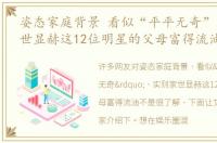 姿态家庭背景 看似“平平无奇”，实则家世显赫这12位明星的父母富得流油