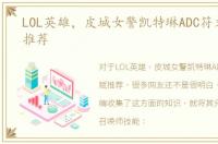 LOL英雄，皮城女警凯特琳ADC符文和天赋推荐