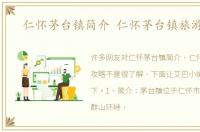 仁怀茅台镇简介 仁怀茅台镇旅游攻略