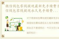 微信钱包零钱提现最新免手续费方法!，微信钱包零钱提现永久免手续费的方法