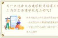 为什么说古天乐建学校是赎罪而已（古天乐为什么要建学校是真的吗）