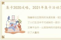 集卡2020攻略，2021年集卡活动怎么玩