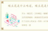 蝶豆花是什么味道，蝶豆花是什么