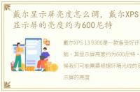 戴尔显示屏亮度怎么调，戴尔XPS 13 9300显示屏的亮度约为600尼特