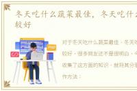 冬天吃什么蔬菜最佳，冬天吃什么蔬菜比较好