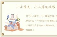 小小屠龙，小小屠龙攻略