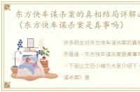 东方快车谋杀案的真相结局详解凶手是谁（东方快车谋杀案是真事吗）