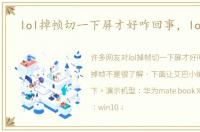 lol掉帧切一下屏才好咋回事，lol掉帧