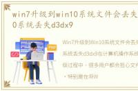 win7升级到win10系统文件会丢失吗，Win10系统丢失d3dx9