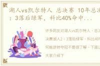湖人vs凯尔特人 总决赛 10年总决赛湖人2：3落后绿军，科比40%命中率，为何能逆转夺冠