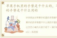 苹果手机里的手势是干什么的，苹果手机的手势是干什么用的
