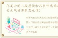 邝美云的三段感情和吕良伟离婚原因（邝美云现任男朋友是谁）