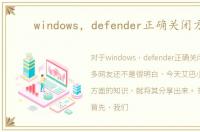 windows，defender正确关闭方法