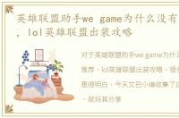 英雄联盟助手we game为什么没有出装推荐，lol英雄联盟出装攻略