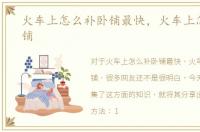 火车上怎么补卧铺最快，火车上怎么补卧铺