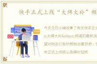 快手正式上线“大牌大补”频道
