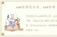 cad全称怎么写，cad全称