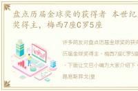 盘点历届金球奖的获得者 本世纪历届金球奖得主，梅西7座C罗5座