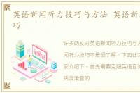 英语新闻听力技巧与方法 英语新闻听力技巧