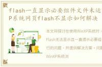 flash一直显示必要组件文件未运行，WinXP系统网页flash不显示如何解决