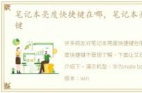 笔记本亮度快捷键在哪，笔记本亮度快捷键