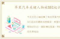 苹果汽车关键人物被SEC起诉