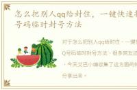 怎么把别人qq给封住，一键快速将他人QQ号码临时封号方法