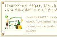 linux命令大全详解pdf，Linux教程之Linux命令详解词典PDF中文版免费下载