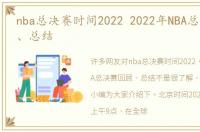 nba总决赛时间2022 2022年NBA总决赛回顾、总结