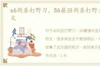 s6剑圣打野刀，S6最强剑圣打野天赋及符文