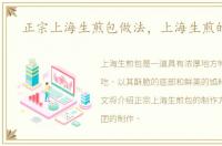 正宗上海生煎包做法，上海生煎的做法