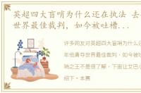 英超四大盲哨为什么还在执法 去年他勇夺世界最佳裁判，如今被吐槽是英超盲哨之王