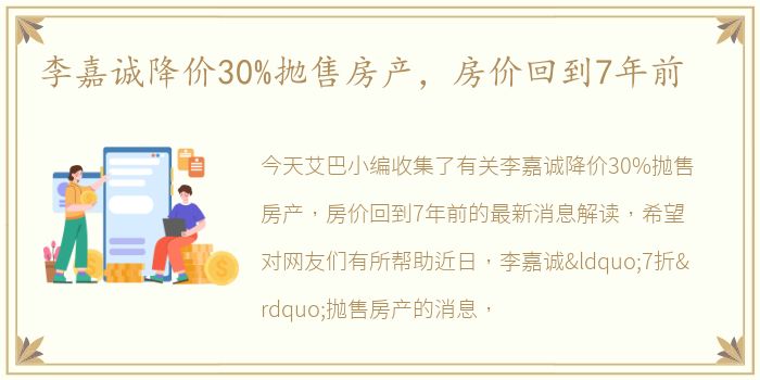 李嘉诚降价30%抛售房产，房价回到7年前