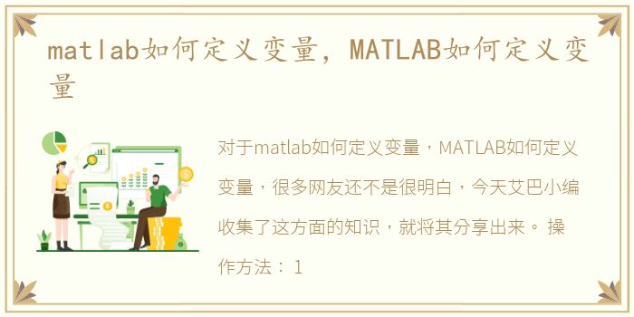 matlab如何定义变量，MATLAB如何定义变量