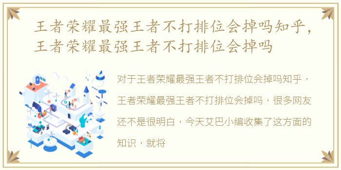 王者荣耀最强王者不打排位会掉吗知乎，王者荣耀最强王者不打排位会掉吗