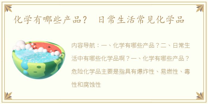 化学有哪些产品？ 日常生活常见化学品