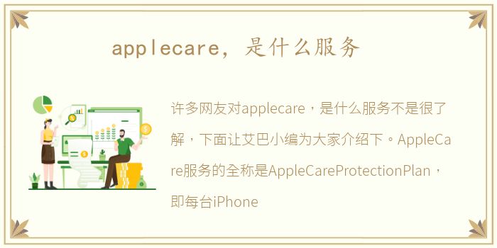 applecare，是什么服务