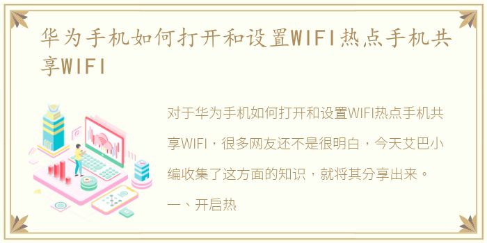 华为手机如何打开和设置WIFI热点手机共享WIFI