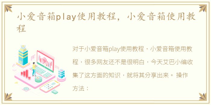 小爱音箱play使用教程，小爱音箱使用教程
