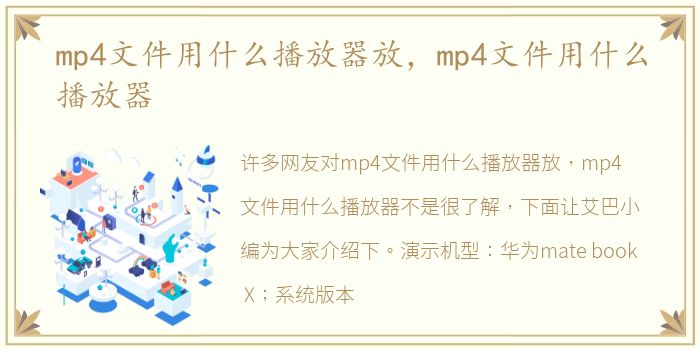 mp4文件用什么播放器放，mp4文件用什么播放器