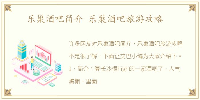 乐巢酒吧简介 乐巢酒吧旅游攻略