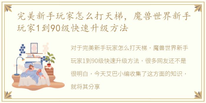 完美新手玩家怎么打天梯，魔兽世界新手玩家1到90级快速升级方法