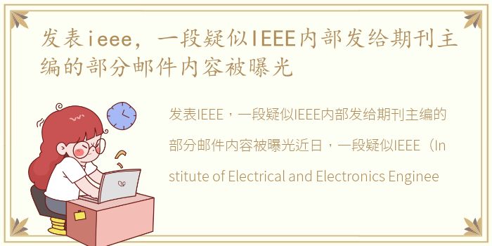 发表ieee，一段疑似IEEE内部发给期刊主编的部分邮件内容被曝光