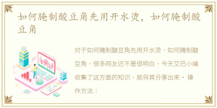 如何腌制酸豆角先用开水烫，如何腌制酸豆角